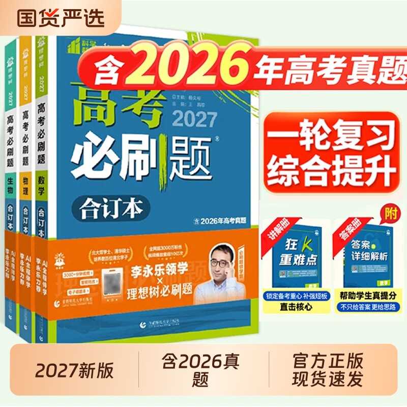 2027高考必刷题合订本含2026年高考真题数学物理化学生物语文英语历史地理政治高三一轮复习资料新教材版真题卷42套高考高中必刷题
