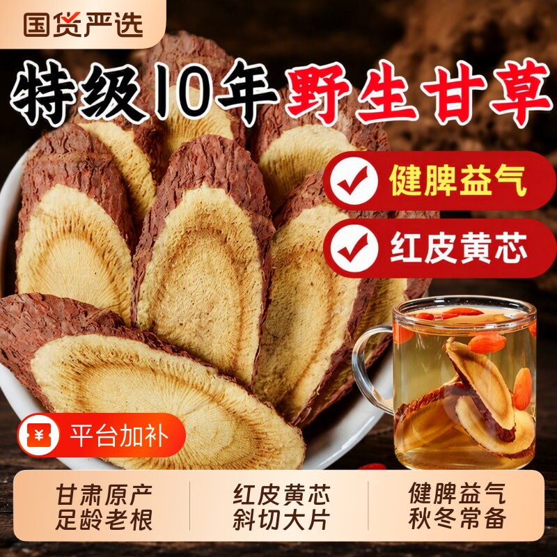 10年甘肃野生甘草片泡水干草片生甘草中药材正品官方旗舰店白芍