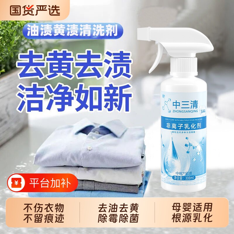 非离子衣物羽绒服乳化剂去黄去渍去霉增白留香去油油渍清洁强效