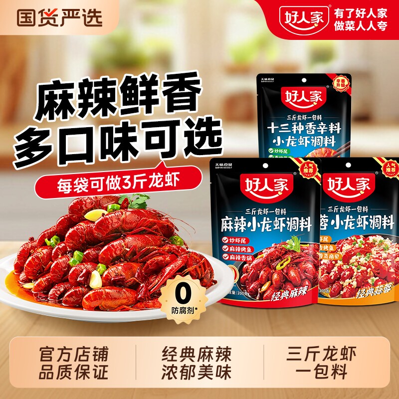 好人家麻辣小龙虾调料200g袋装龙虾油焖香辣味虾尾蒜香蒜蓉炒虾
