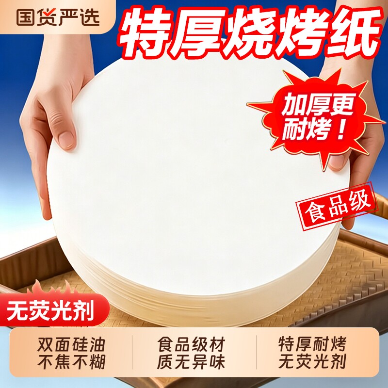 烧烤纸烤肉纸烤盘专用硅油烤纸圆形家用吸油纸食物烘焙隔油纸烤箱