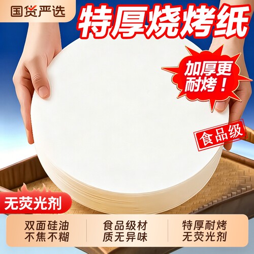 圆形硅油烤纸防粘耐烤|327人收藏