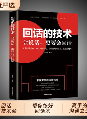回话的技术会说话更要会回话8大回话要点49大回答技巧帮你练好回话术说出影响力领悟说话高手的沟通之道破解正确应答秘密练习口才