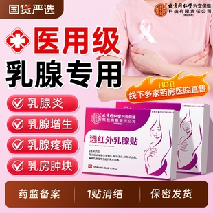 北京同仁堂乳腺结节散结贴疏通硬块囊肿乳腺增生结节贴官方旗舰店