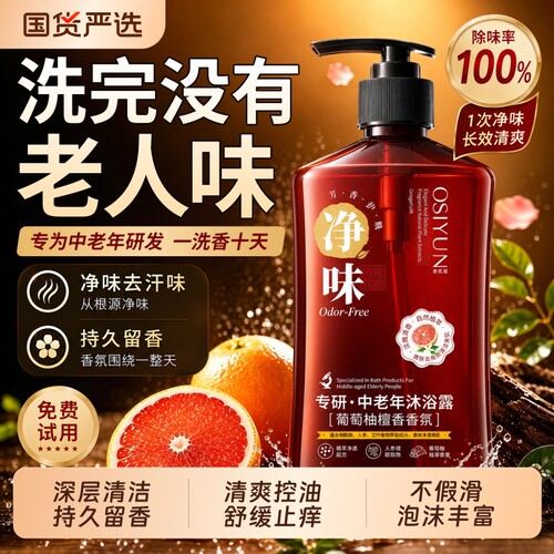 专研中老年人沐浴露老人味香氛持久留香官方正品牌旗舰店控油国货