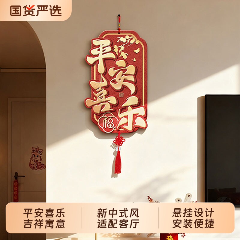 平安喜乐客厅电视背景墙挂画新中式布置挂件喜庆寓意好挂饰装饰品