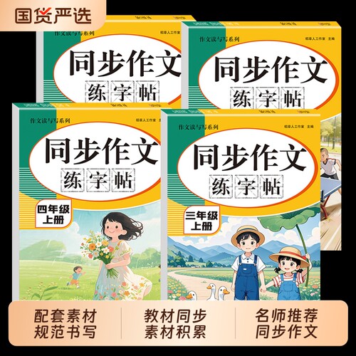 同步作文练字帖小学语文上册
