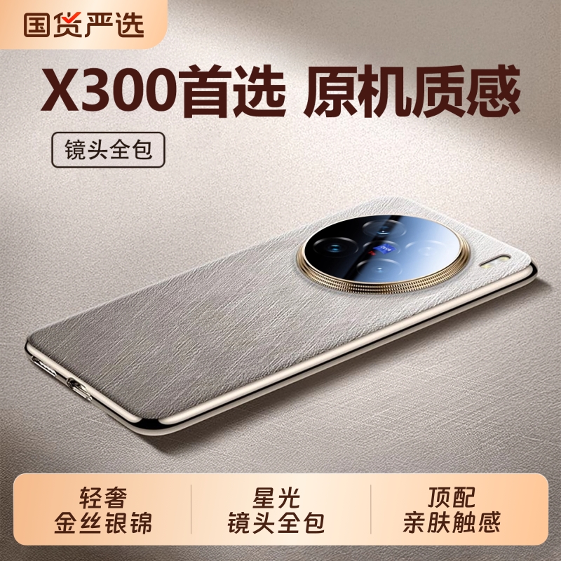 适用VIVOX300-X200轻奢臻皮壳