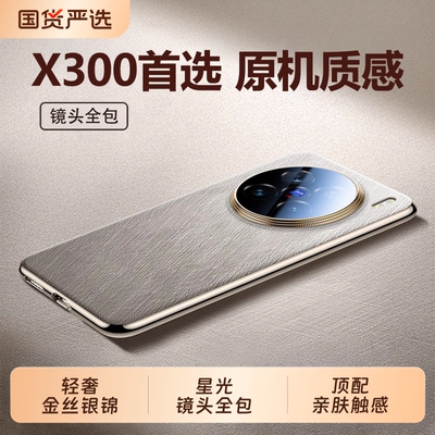 适用VIVOX300-X200轻奢臻皮壳