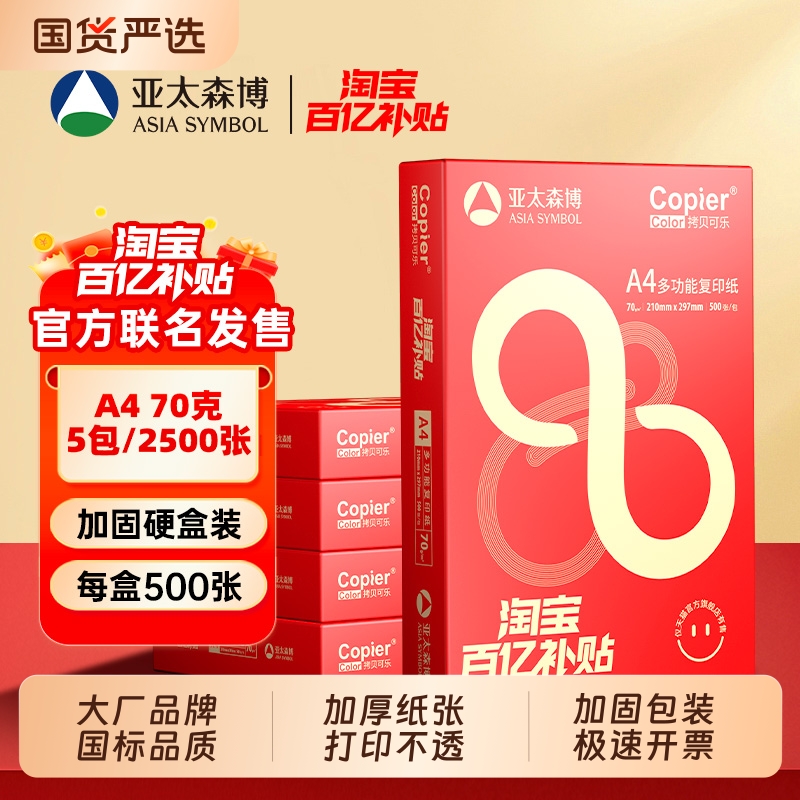 亚太森博a4打印复印纸整箱