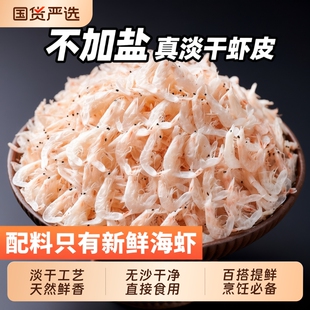 虾皮无淡干旗舰店干货宝宝儿童无补钙淡水小海新鲜毛虾美味海虾