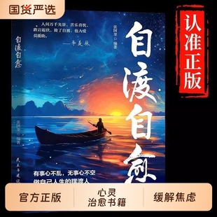 人静心书籍情绪控制心理自愈自我疗愈 都是愿意自渡 方法允许一切发生 不内耗静心放下世间能治愈 自渡自愈书正版