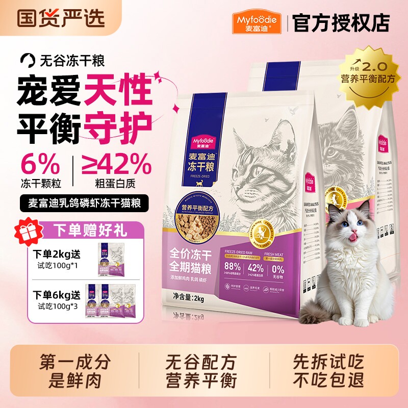 麦富迪猫粮鲜肉乳鸽磷虾冻干双拼全期猫粮羊奶鲜肉营养成幼猫粮