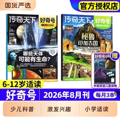 好奇号杂志2026订阅/2025现货