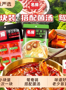 名扬火锅底料牛油麻辣200g加菌汤100g鸳鸯锅清汤麻辣烫串串家用料