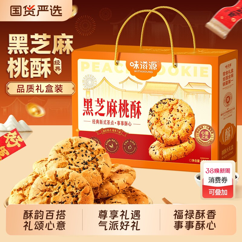 味滋源黑芝麻桃酥年货礼盒整箱节年货节日礼盒送礼走亲戚长辈
