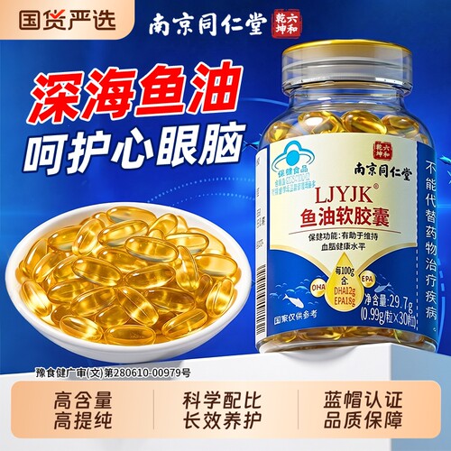 同仁堂鱼油软胶囊高浓度omega3