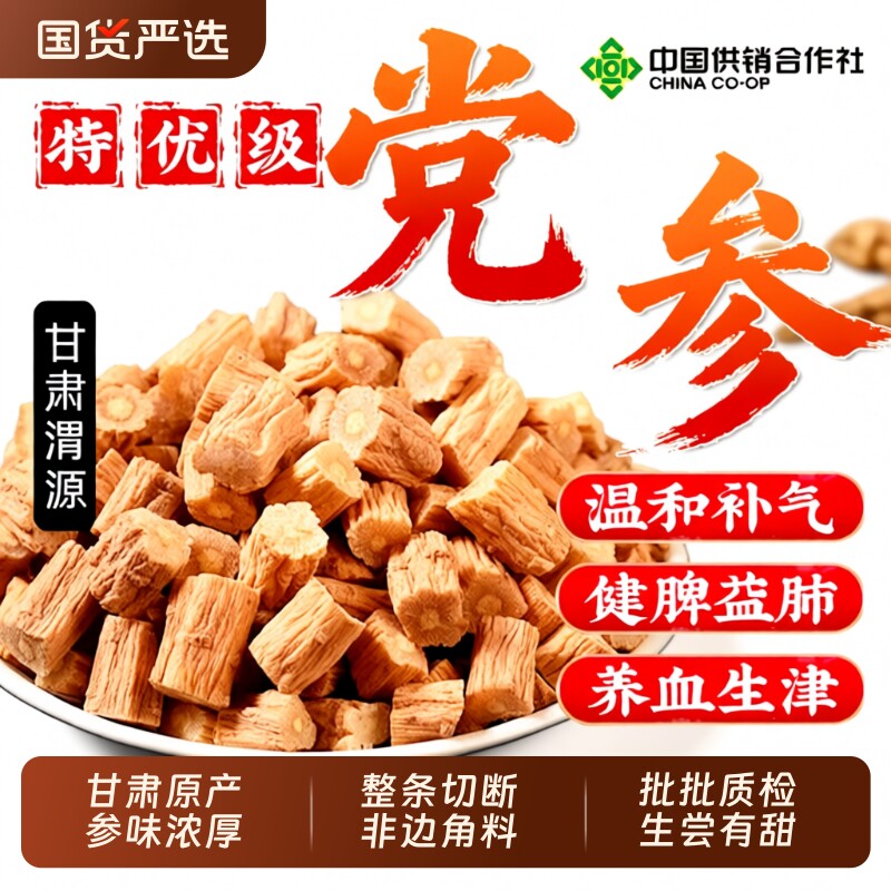 特级党参中药材正品切片干货党参无硫煲汤特级黄芪当归泡水多规格