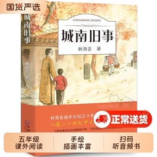城南旧事正版林海音完整版原著三四五六年级课外书必读阅读书籍推荐经典书目小学生初中生南城旧事儿童文学名家畅销书小说名著获奖