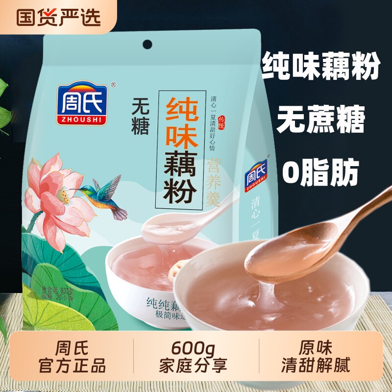周氏无糖纯味藕粉600g孕妇天然原味莲藕粉小包装即食红枣