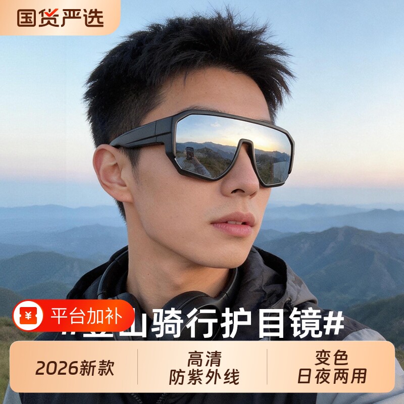 登山骑行眼镜护目镜可套近视镜防紫外线变色日夜两用近视套镜墨镜