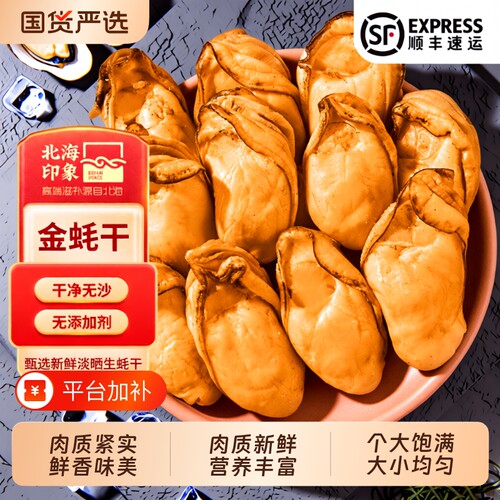 北海印象生晒金蚝干牡蛎干生蚝海鲜干货特大海蛎海味鲜活食材冷冻