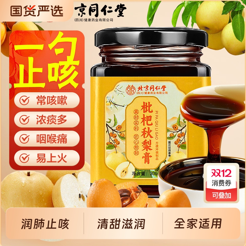 同仁堂秋梨膏润肺止咳丨166w热销