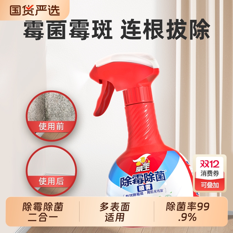 VEWIN 威王除霉除菌喷雾墙体墙面除霉剂去霉斑墙纸去霉渍防霉神器