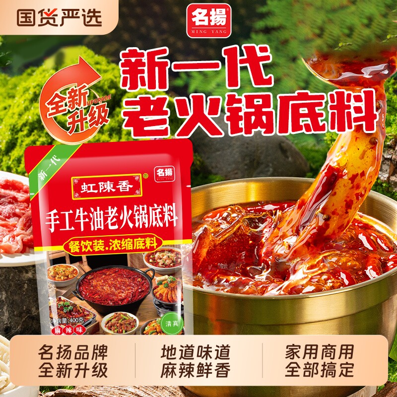 名扬火锅底料牛油麻辣新一代老火锅底料400g麻辣烫干锅料商用家用图片