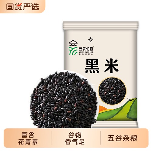 云农伯伯黑米真空包装5斤粗粮