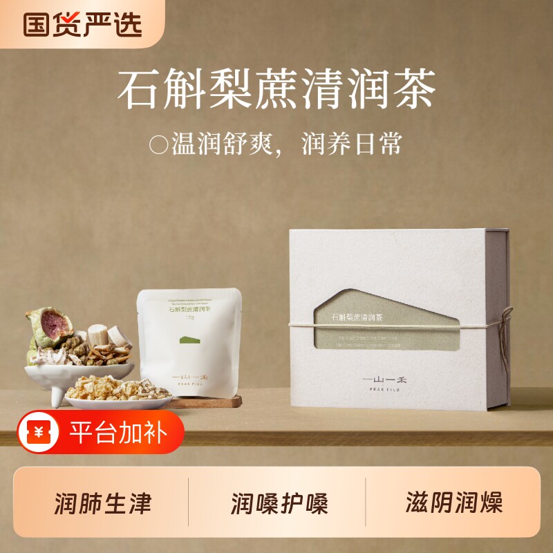 石斛梨蔗清润茶雪梨无花果玉竹补润肺润喉茶包秋冬养生茶礼盒花茶