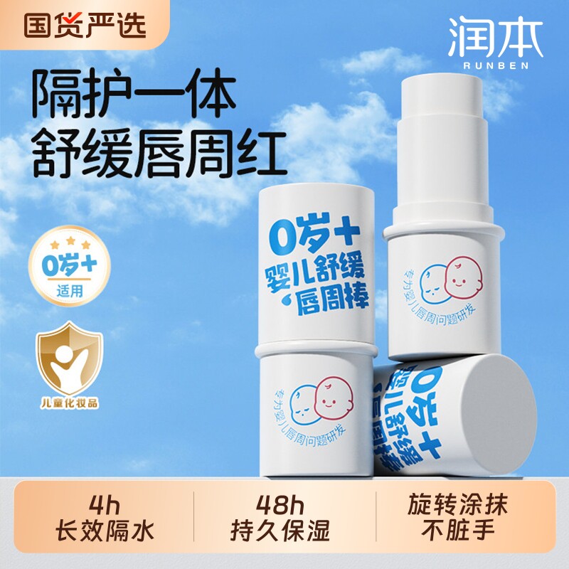润本婴儿唇周膏宝宝口水疹膏新生儿舒缓膏指缘油唇周棒保湿牛油果图片