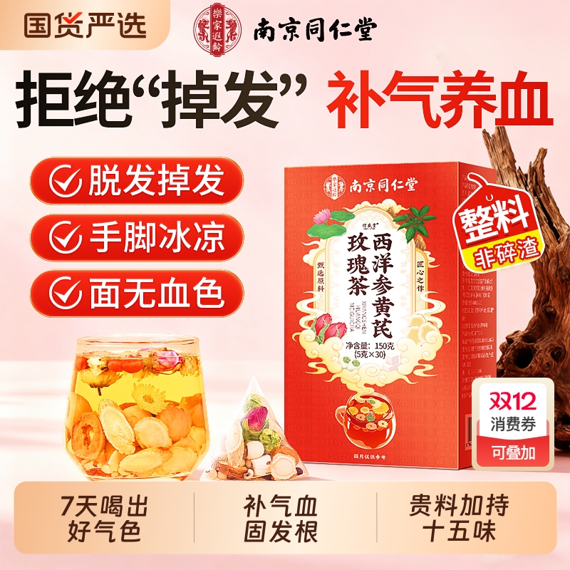 同仁堂黄芪当归茶包|309人收藏