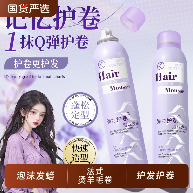 欧嘉莱尼泡沫发蜡女卷发保湿蓬松法式烫羊毛卷护发护卷定型弹力素