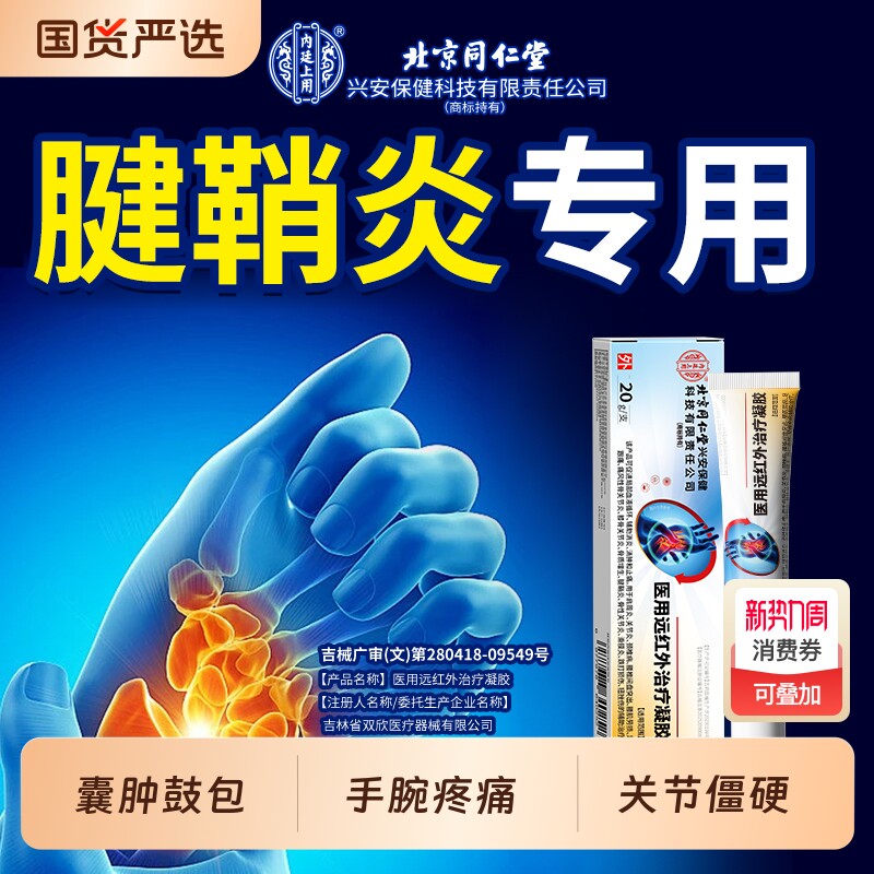 远红外治疗凝胶腱鞘炎关节大拇指手指特疼痛正品药膏贴效健鞘膏药