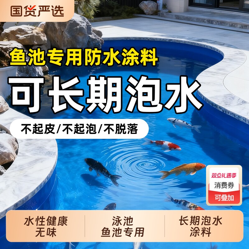 鱼池专用防水涂料可长期泡水池塘裂缝补漏游泳池漏水修补耐磨隔热