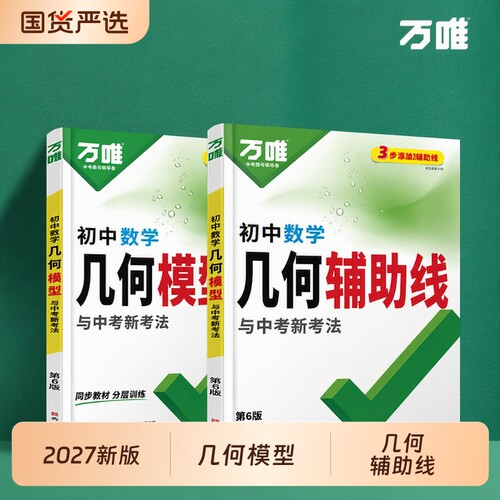万唯初中几何模型辅助线套装2027