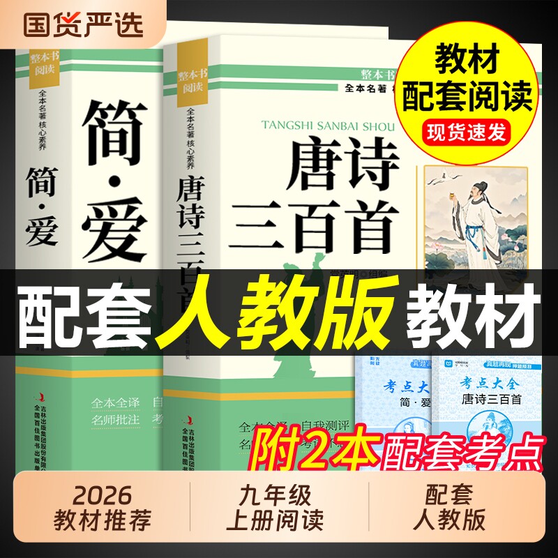 唐诗三百首初中生简爱正版原著九年级必读和全集完整版初三上册课外阅读书籍配套人教版的课外书9九上名著书目300首儒林外史水浒传