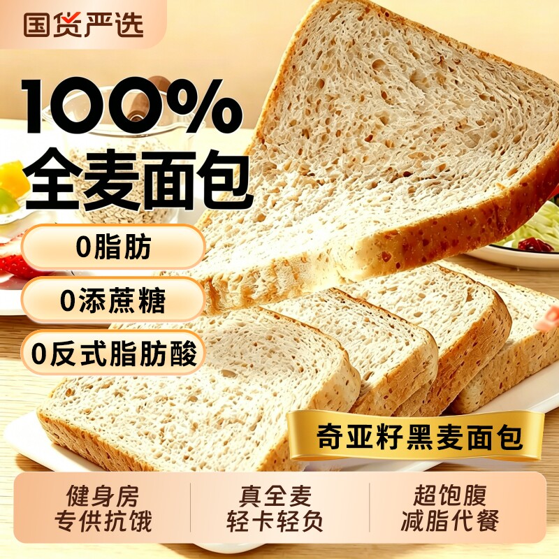 全麦代餐面包整箱早餐吐司减低脂饱腹主食品0脂肪0蔗糖黑麦奇亚籽