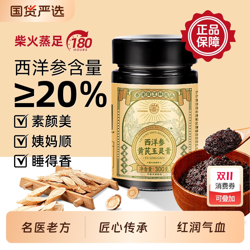 香港大药房西洋参黄芪玉灵膏官方旗舰店正品气血双补女性古法蒸制