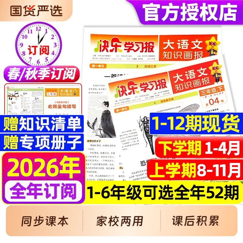 快乐学习报大语文知识画报杂志2026年春季/秋季学期全年/半年订阅同步课堂教材一二三四五六趣味阅读人教版2025阳光少年报天星教育