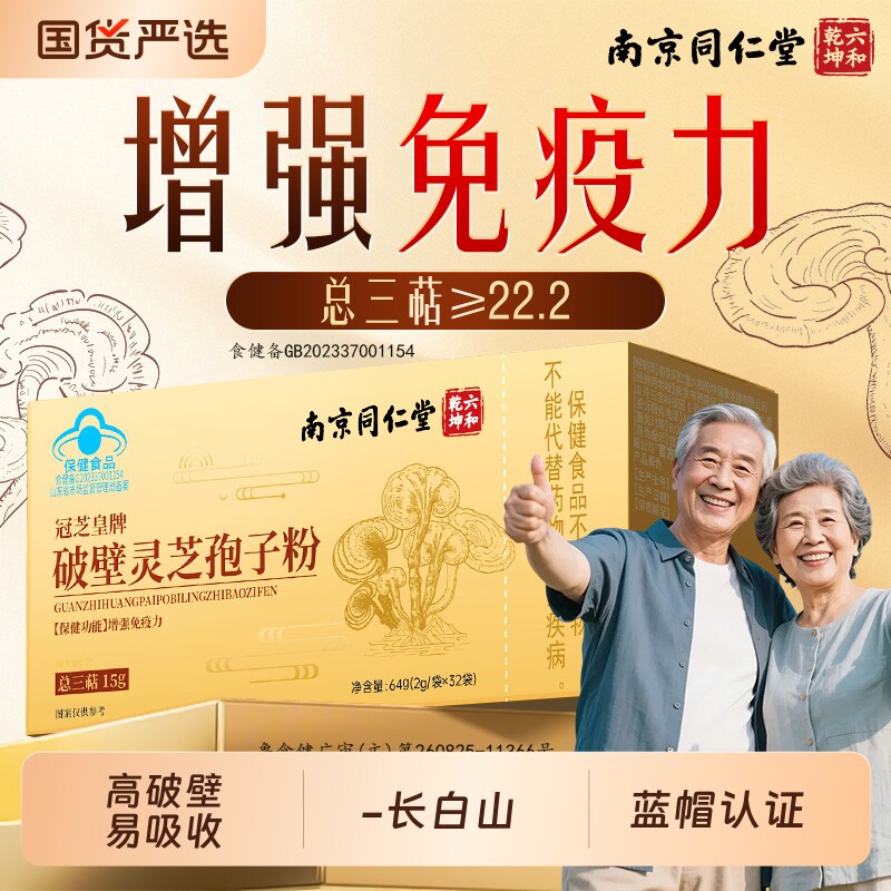 南京同仁堂破壁灵芝孢子粉赤灵芝长白山免疫力正品官方旗舰店长辈