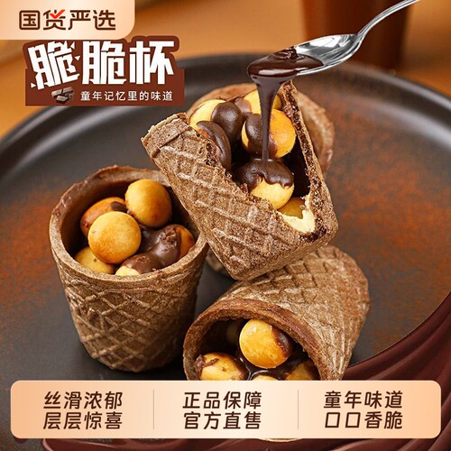 巧克力脆脆杯星大杯球甜筒桶装夹心饼干儿童小零食品代可可脂丝滑