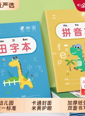 田字格本幼儿园专用拼音本子生字作业本幼小衔接拼习本写字本一年级大方格本小学生统一语文练习本薄数学文本