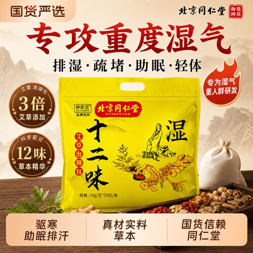 北京同仁堂艾草叶泡脚药包排毒助睡眠中药的足浴包御医匠湿气草本