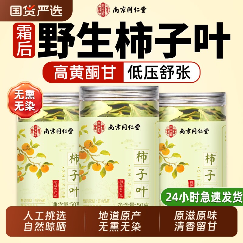 南京同仁堂柿子叶霜后干降泡水喝正品压官方旗舰店新鲜原味食用