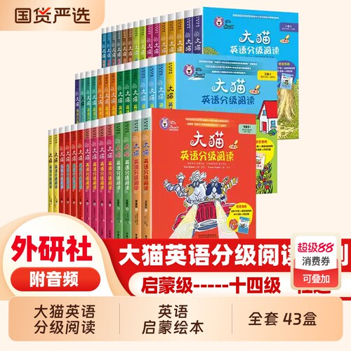 大猫英语分级阅读一级二级1全套43盒英语绘本启蒙幼儿可点读英语入门零基础小学生三四五六级123456年级课外书籍少儿童英文读物