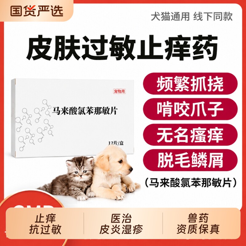 宠物猫咪狗狗皮肤病过敏止痒皮炎红肿湿疹专用药马来酸氯苯那敏片