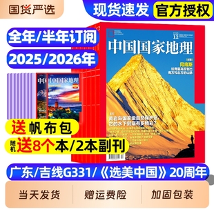 半年订阅 2026全年 特刊专辑2024年全年黔东南选美中国增刊喀什西藏219国道公路凉山州博物万物 12月全 中国国家地理杂志2025年1