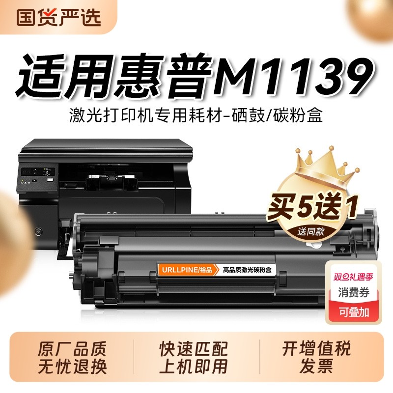适用惠普M1139硒鼓M1139mfp打印机墨盒HP LaserJet Pro M1139mfp晒鼓复印一体机墨粉盒1139专用碳粉盒裕品